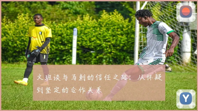 文班谈与马刺的信任之路：从怀疑到坚定的合作关系