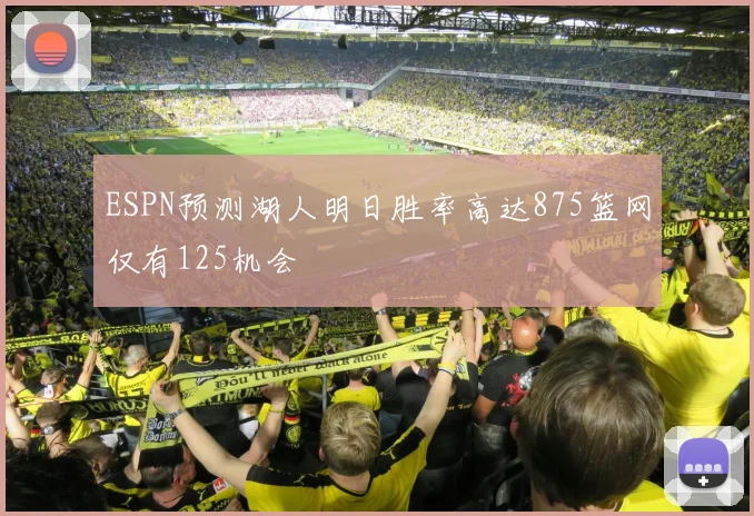 ESPN预测湖人明日胜率高达875篮网仅有125机会