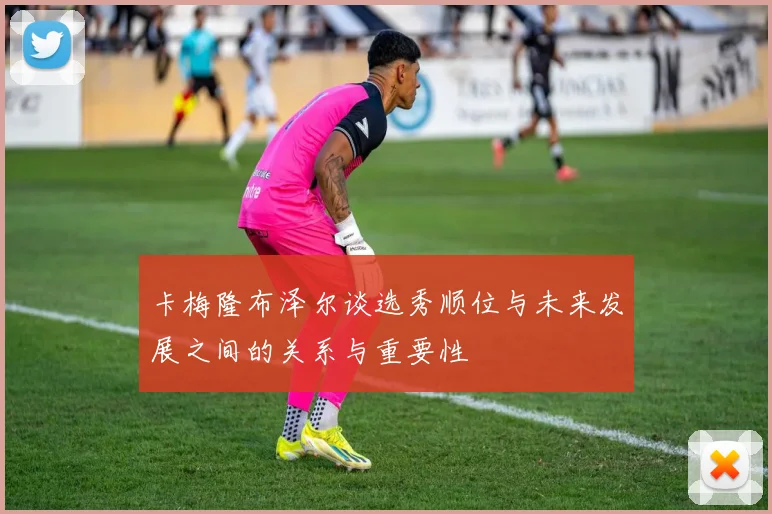 卡梅隆布泽尔谈选秀顺位与未来发展之间的关系与重要性