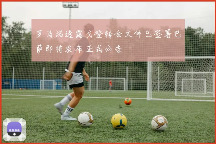 罗马诺透露戈登转会文件已签署巴萨即将发布正式公告