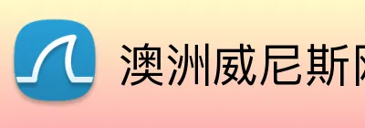 澳洲威尼斯网站 Logo