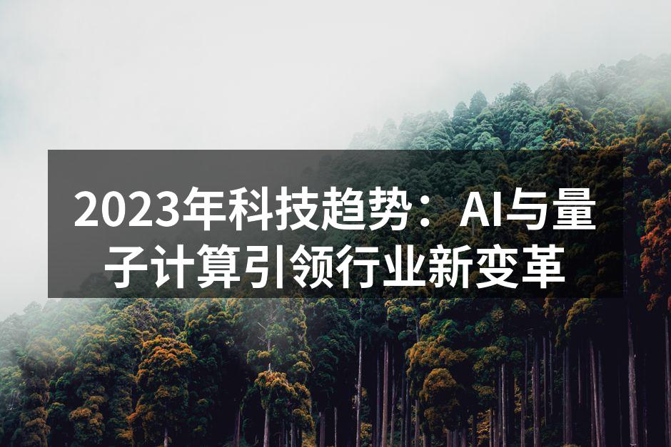 2023年科技趋势：AI与量子计算引领行业新变革
